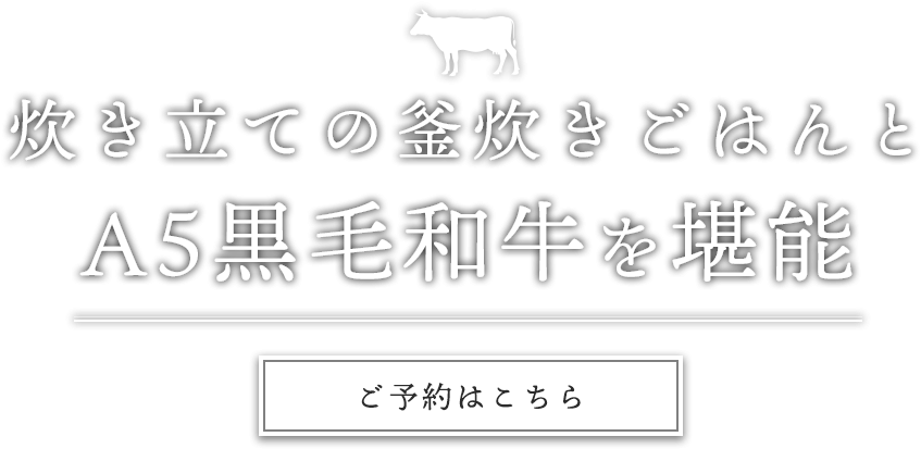 炊き立ての釜炊きごはんとA5黒毛和牛を堪能